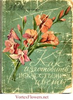 Ретро-книга Наталии Дворниченко «Как изготовить искусственные цветы»