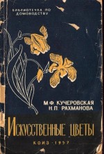 Книга М.Ф. Кучеровской и Н.П. Рахмановой «Искусственные цветы»