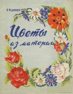 Книга Василия Мединцева «Цветы из материи»