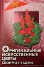 Книга Людмилы Брагиной «Оригинальные искусственные цветы своими руками»