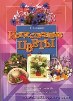Книга Нины Гликиной «Искусственные цветы»